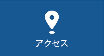 アクセス案内