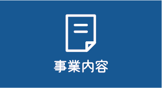 事業内容案内