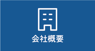 会社概要案内