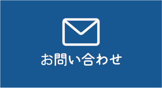 お問い合わせ案内
