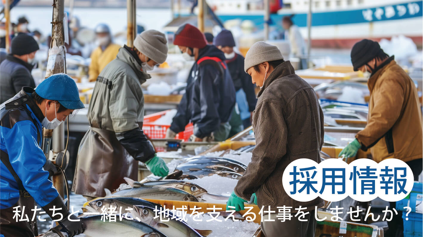 採用情報の案内
